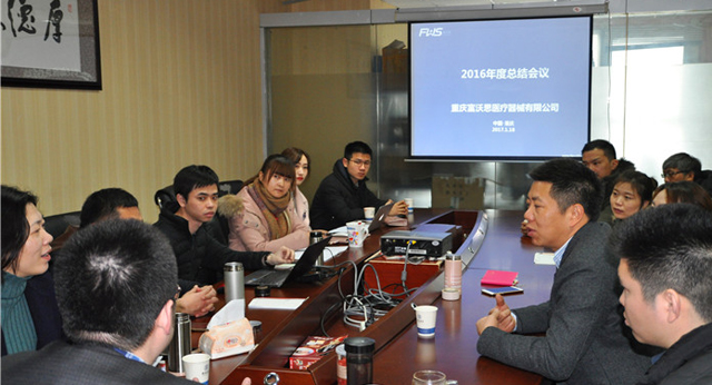 富沃思醫療召開2016年度營銷工作總結會議